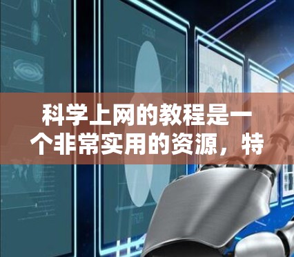 科学上网的教程是一个非常实用的资源，特别适合那些在科学领域（如化学、物理、生物等）进行研究或写论文的人。以下是对该教程的总结和建议