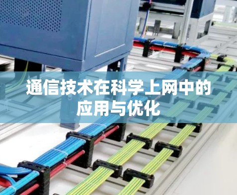 通信技术在科学上网中的应用与优化