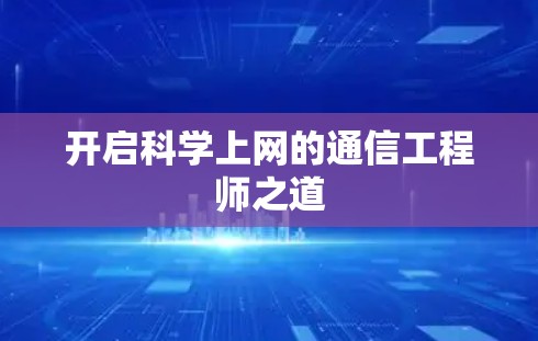 开启科学上网的通信工程师之道