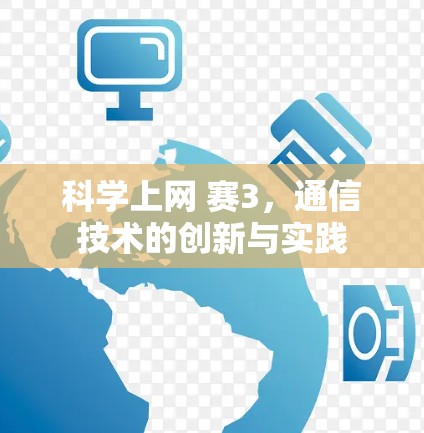 科学上网 赛3，通信技术的创新与实践