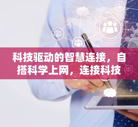 科技驱动的智慧连接，自搭科学上网，连接科技与智慧的新路径