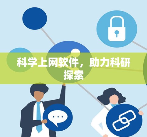 科学上网软件，助力科研探索