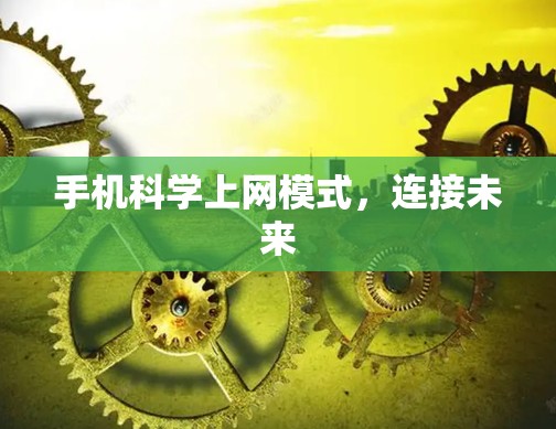 手机科学上网模式,连接未来 手机科学上网模式,连接未来