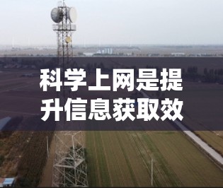 科学上网是提升信息获取效率的科学方法,而老d可能指的是一个经验丰富的老专家或分享者。以下是一些科学上网的实用建议 科学上网是提升信息获取效率的科学方法,而老d可能指的是一个经验丰富的老专家或分享者。以下是一些科学上网的实用建议