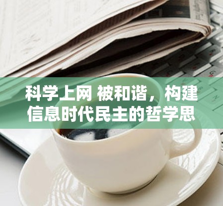 科学上网 被和谐，构建信息时代民主的哲学思考