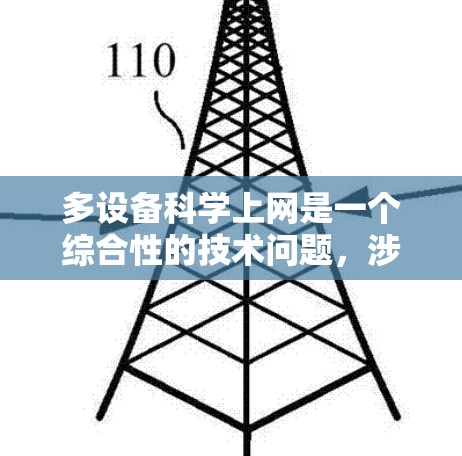 多设备科学上网是一个综合性的技术问题,涉及设备管理、网络配置、数据传输和安全措施等多方面的知识。以下是逐步的解决方案 多设备科学上网是一个综合性的技术问题,涉及设备管理、网络配置、数据传输和安全措施等多方面的知识。以下是逐步的解决方案
