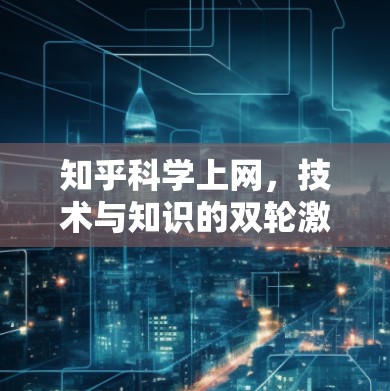 知乎科学上网，技术与知识的双轮激荡