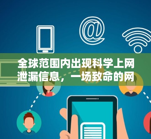 全球范围内出现科学上网泄漏信息，一场致命的网络危机
