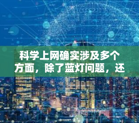 科学上网确实涉及多个方面，除了蓝灯问题，还包括遵守操作规范、网络安全规定、防火墙设置和安全软件使用。以下是详细的解释