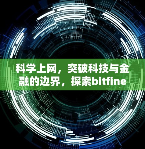 科学上网，突破科技与金融的边界，探索bitfinex的无限可能
