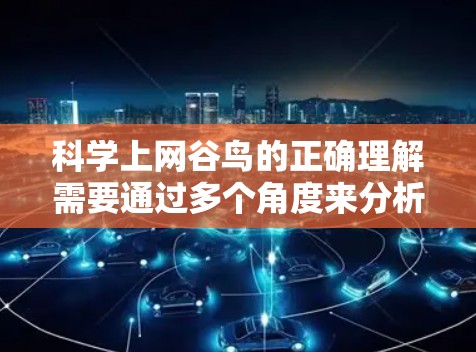 科学上网谷鸟的正确理解需要通过多个角度来分析 科学上网谷鸟的正确理解需要通过多个角度来分析