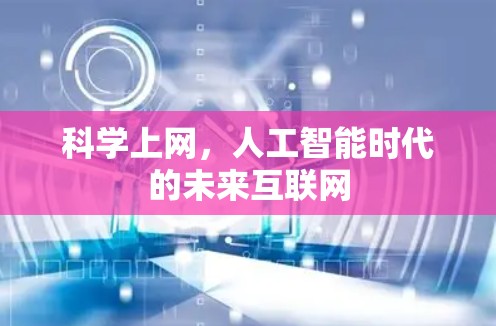 科学上网,人工智能时代的未来互联网 科学上网,人工智能时代的未来互联网