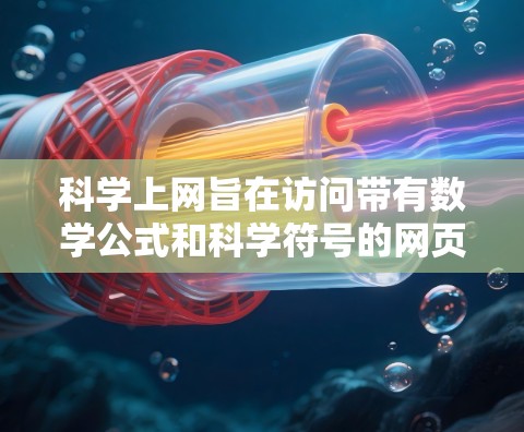 科学上网旨在访问带有数学公式和科学符号的网页。以下是详细的步骤指南，帮助您设置科学上网