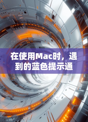 在使用Mac时,遇到的蓝色提示通常与当前应用有关,而不是电脑本身显示的蓝色。以下是一些步骤来解决这个问题 在使用Mac时,遇到的蓝色提示通常与当前应用有关,而不是电脑本身显示的蓝色。以下是一些步骤来解决这个问题