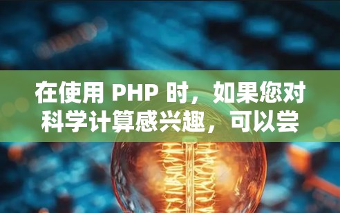 在使用 PHP 时，如果您对科学计算感兴趣，可以尝试以下方法
