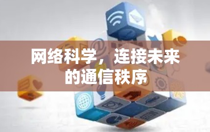 网络科学，连接未来的通信秩序