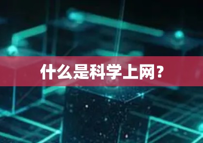 什么是科学上网？