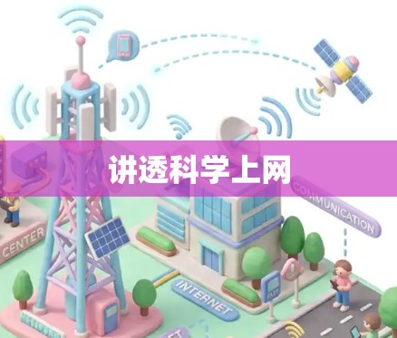 讲透科学上网