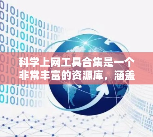 科学上网工具合集是一个非常丰富的资源库,涵盖了多个领域的工具,以便用户进行科学计算、数据分析、网页浏览、文本编辑等方面的操作。以下是一些常用且受欢迎的科学上网工具合集 科学上网工具合集是一个非常丰富的资源库,涵盖了多个领域的工具,以便用户进行科学计算、数据分析、网页浏览、文本编辑等方面的操作。以下是一些常用且受欢迎的科学上网工具合集