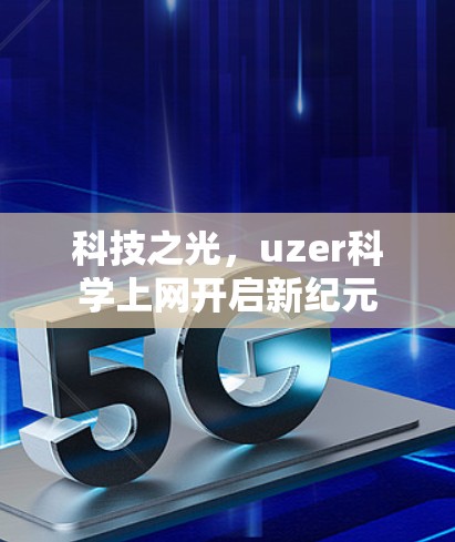科技之光，uzer科学上网开启新纪元