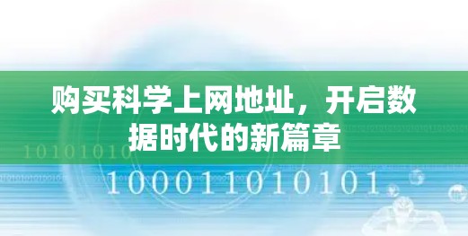 购买科学上网地址,开启数据时代的新篇章 购买科学上网地址,开启数据时代的新篇章