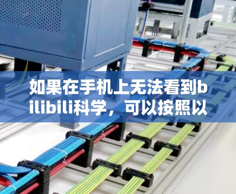 如果在手机上无法看到bilibili科学，可以按照以下步骤操作解决问题