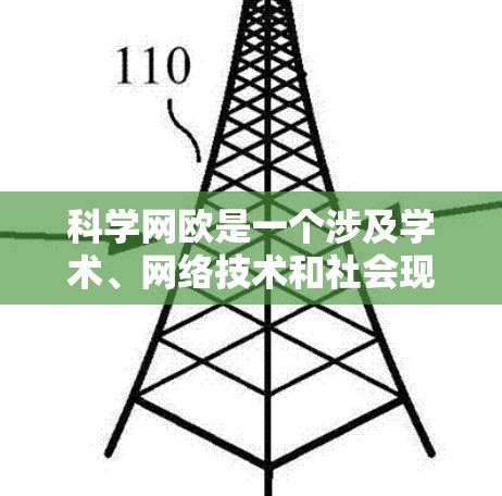 科学网欧是一个涉及学术、网络技术和社会现象的复杂概念。以下是对科学网欧的详细分析