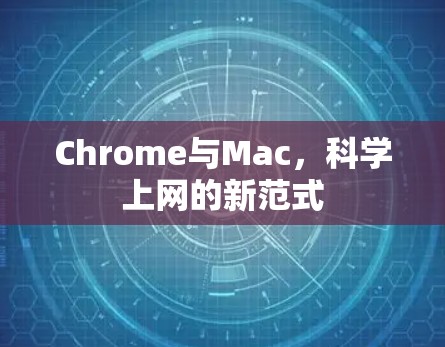 Chrome与Mac，科学上网的新范式