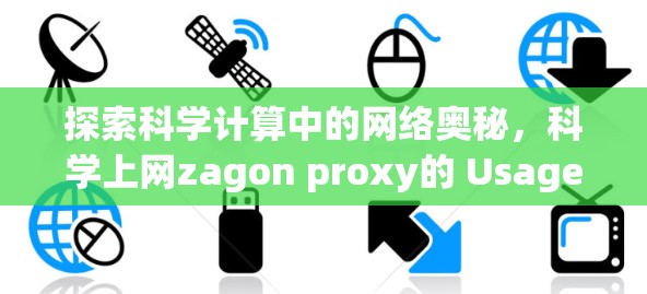 探索科学计算中的网络奥秘，科学上网zagon proxy的 Usage and Benefits