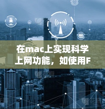 在mac上实现科学上网功能，如使用Finder、Quick Search、Dropbox等工具，您可以按照以下步骤操作