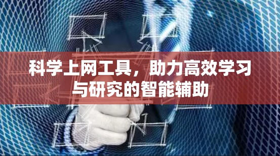科学上网工具，助力高效学习与研究的智能辅助
