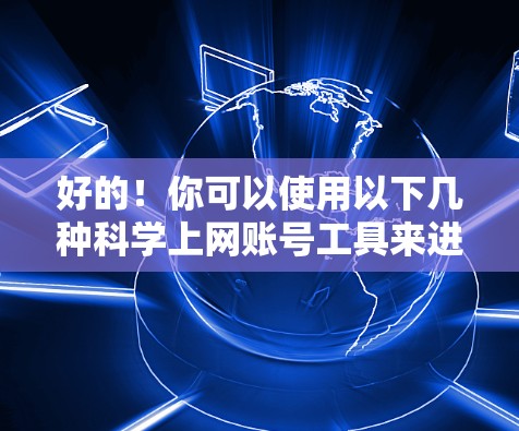 好的!你可以使用以下几种科学上网账号工具来进行科学计算。这些工具支持多种功能,包括公式计算、单位转换、进制转换、函数计算、导数、积分等 好的!你可以使用以下几种科学上网账号工具来进行科学计算。这些工具支持多种功能,包括公式计算、单位转换、进制转换、函数计算、导数、积分等
