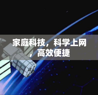 家庭科技，科学上网，高效便捷