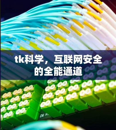 tk科学，互联网安全的全能通道
