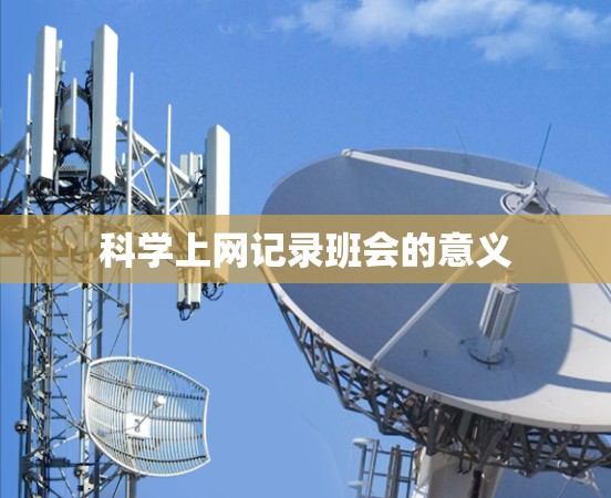 科学上网记录班会的意义 科学上网记录班会的意义