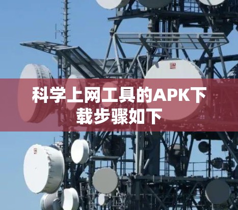 科学上网工具的APK下载步骤如下 科学上网工具的APK下载步骤如下