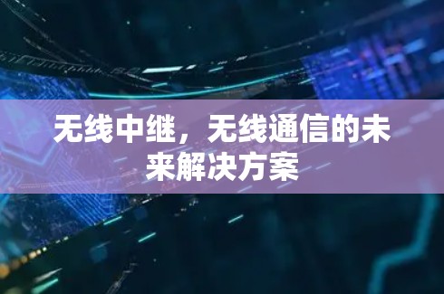 无线中继，无线通信的未来解决方案
