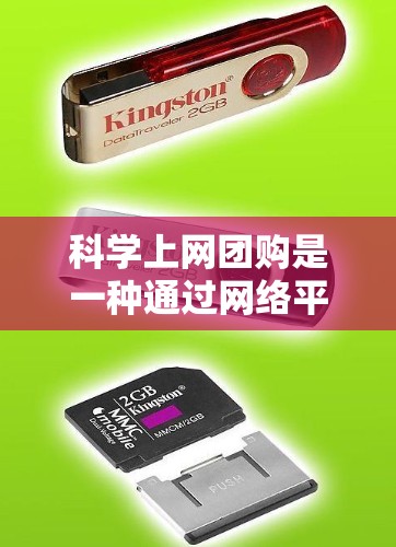 科学上网团购是一种通过网络平台寻找科学资源、优惠活动或课程的途径。以下是关于科学上网团购的指导
