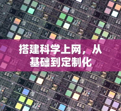 搭建科学上网，从基础到定制化