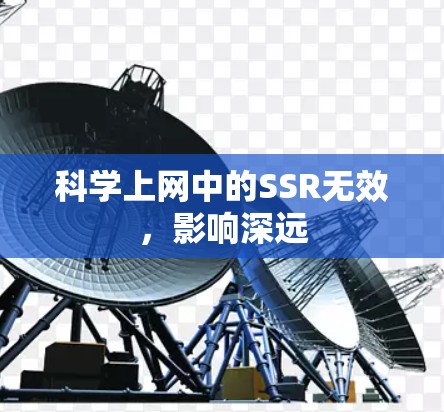 科学上网中的SSR无效,影响深远 科学上网中的SSR无效,影响深远
