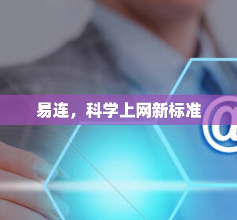 易连,科学上网新标准 易连,科学上网新标准