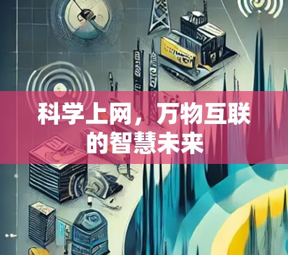 科学上网,万物互联的智慧未来 科学上网,万物互联的智慧未来