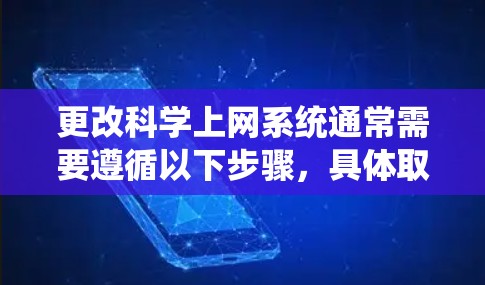 更改科学上网系统通常需要遵循以下步骤,具体取决于你使用的操作系统。以下是一些常见的方法 更改科学上网系统通常需要遵循以下步骤,具体取决于你使用的操作系统。以下是一些常见的方法
