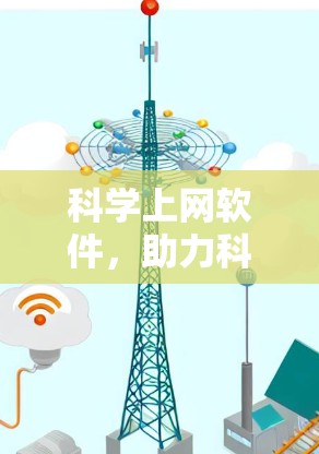 科学上网软件，助力科研与学习的完美选择