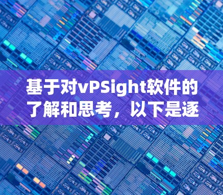 基于对vPSight软件的了解和思考,以下是逐步的解释和建议 基于对vPSight软件的了解和思考,以下是逐步的解释和建议