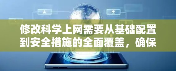 修改科学上网需要从基础配置到安全措施的全面覆盖，确保域名服务器和自动DNS服务器能够有效地管理科学域名的访问。以下是一个详细的步骤指南