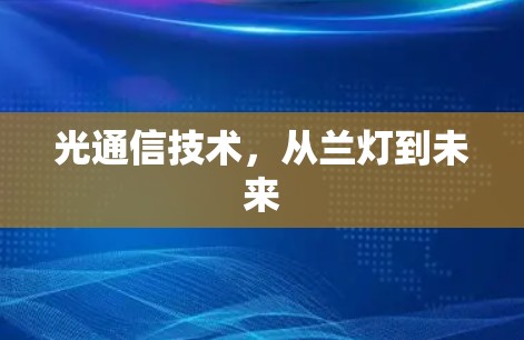 光通信技术,从兰灯到未来 光通信技术,从兰灯到未来