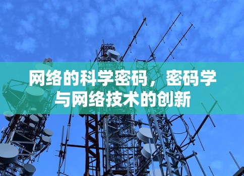 网络的科学密码，密码学与网络技术的创新