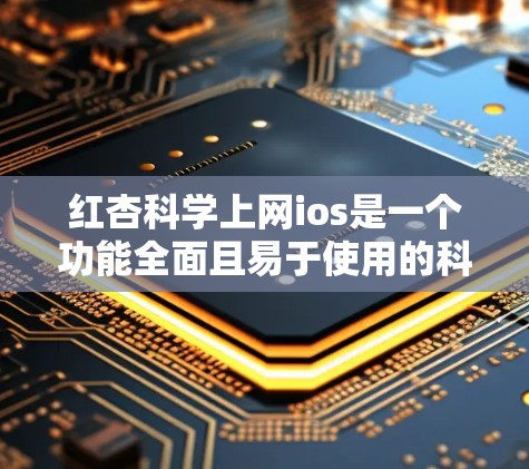 红杏科学上网ios是一个功能全面且易于使用的科学计算工具,适合学生、专业人士以及开发者。以下是关于它的详细介绍 红杏科学上网ios是一个功能全面且易于使用的科学计算工具,适合学生、专业人士以及开发者。以下是关于它的详细介绍