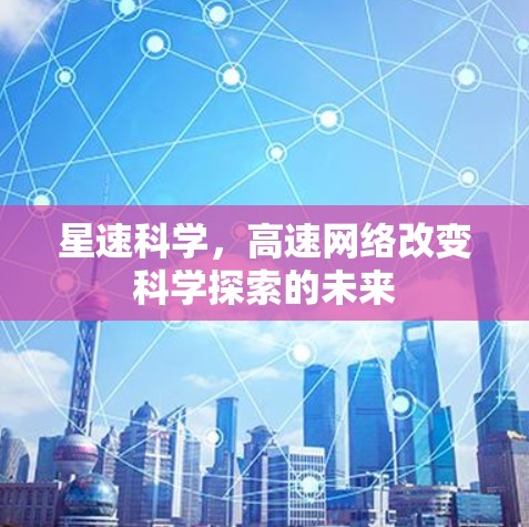 星速科学，高速网络改变科学探索的未来